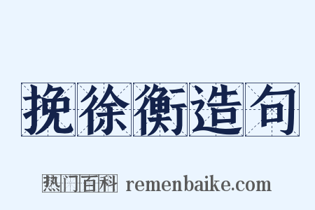 挽徐衡造句是什么意思的图片